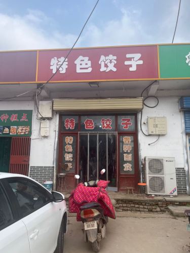 卿头特色饺子门店外观