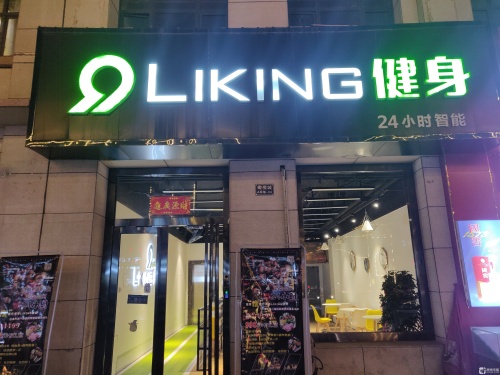 Liking Fit智能健身(黄金水岸店)内部环境