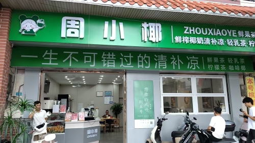 周小椰清补凉