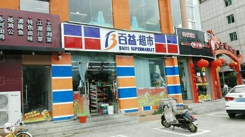 百益·超市(圣煜花园店)