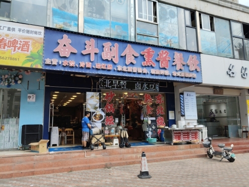 奋斗副食·熏酱熟食东北菜(海甸岛店)