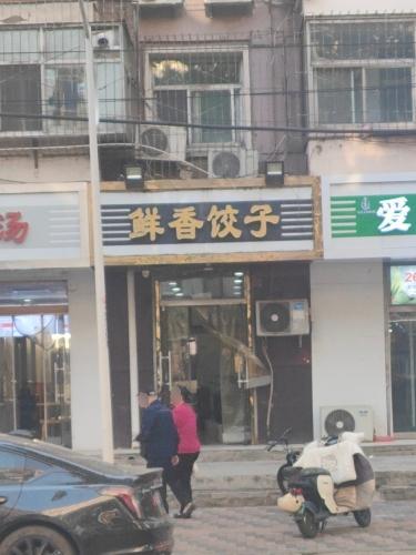 鲜香饺子(北后小区西区店)