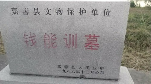 钱能训墓旅行图片 2