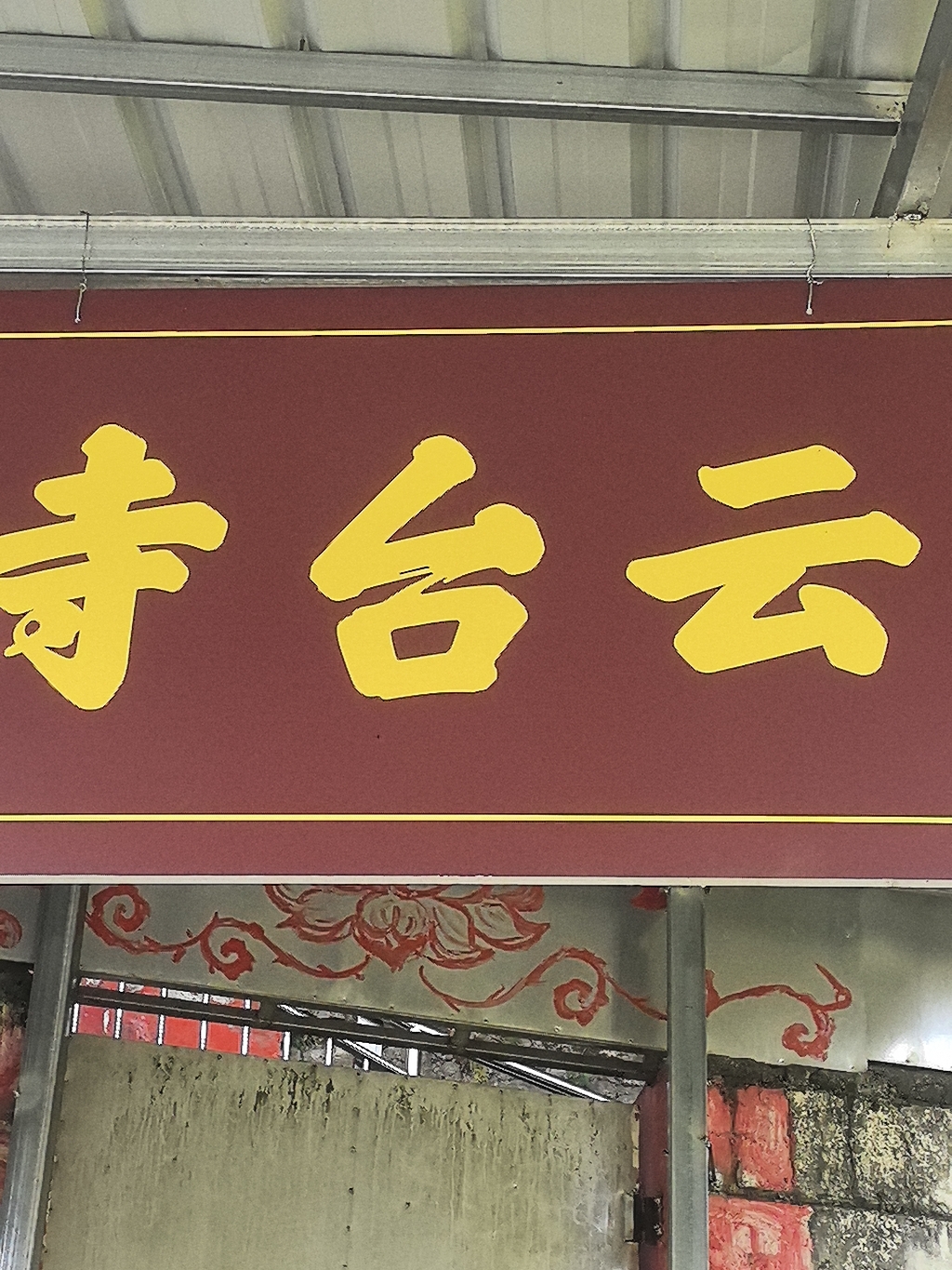 云台寺实景照片