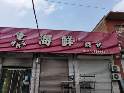 烤状元海鲜烧烤(沁东线店)门店外观