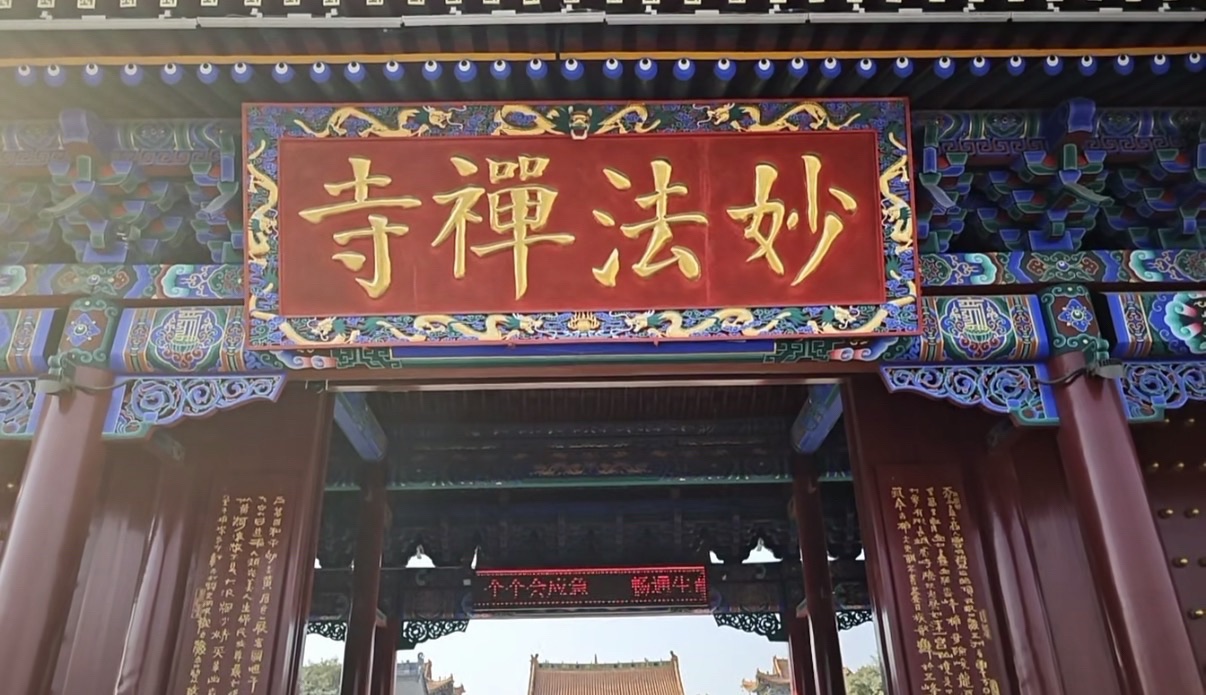 妙法禅寺实景照片