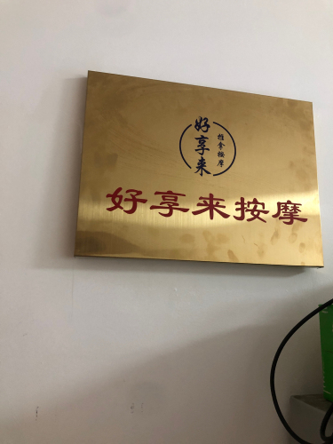 好享来盲人按摩(万象城店)