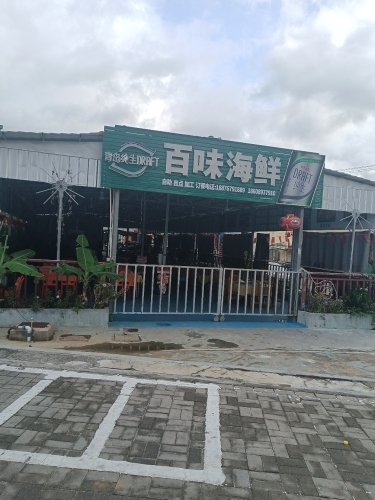 百味海鲜店(红沙码头啤酒广场)