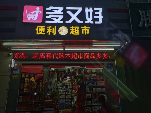 多又好便利超市