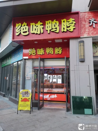 绝味鸭脖(崖州科技城花园里店)