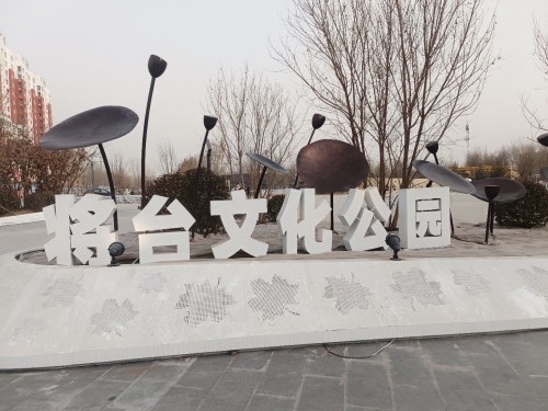 将台文化公园(建设中)