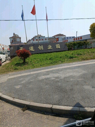 天道创业园实景图