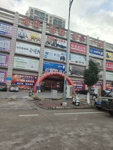 百联家具广场