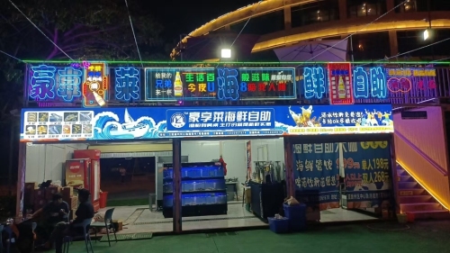 三亚崖州豪享莱海鲜自助餐厅