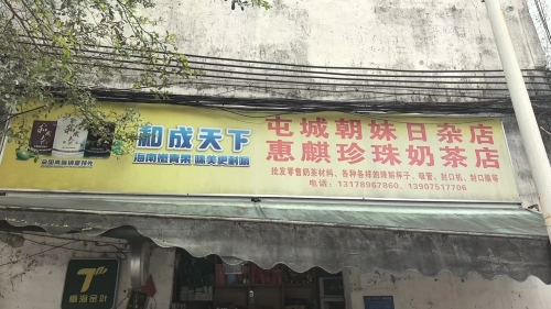 屯城朝妹日杂店