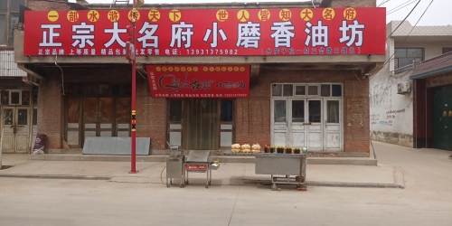 正宗大名府小磨香油坊(子位二村店)