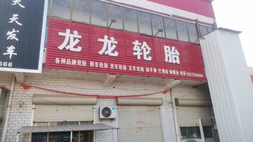 龙龙轮胎