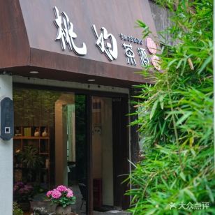 Peach Shuo Tea House (Xiaohe Straight Street Guanjing Branch)