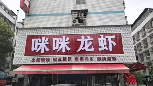 咪咪龙虾体育馆店