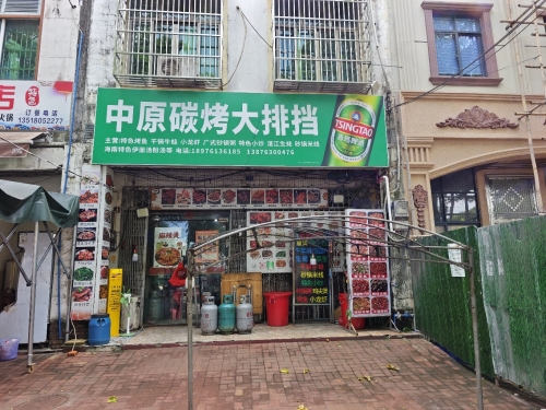 中原碳烤大排档