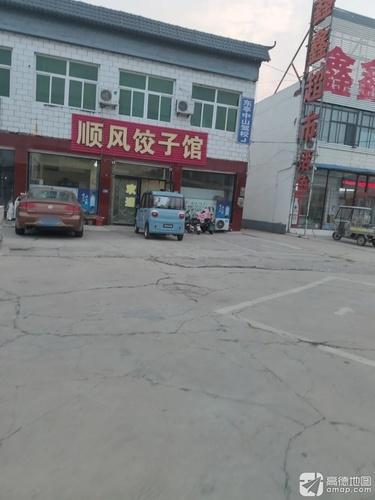 顺风饺子馆