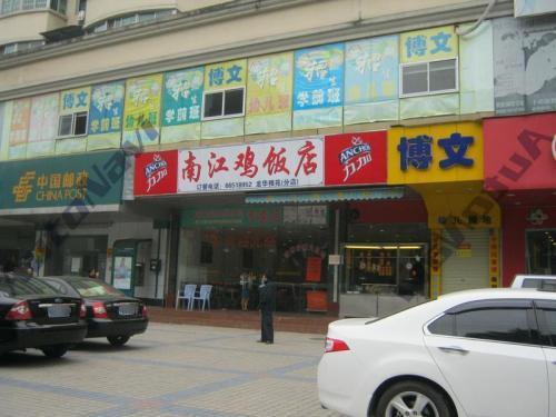 南江鸡饭店(龙华雅苑分店)