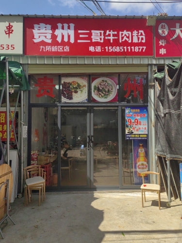 贵州三哥牛肉粉