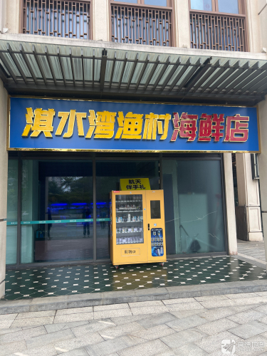 淇水湾渔村海鲜店(鲁能南洋美丽汇商业街店)