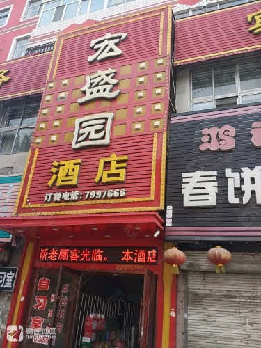 宏盛园酒店(宏盛园店)