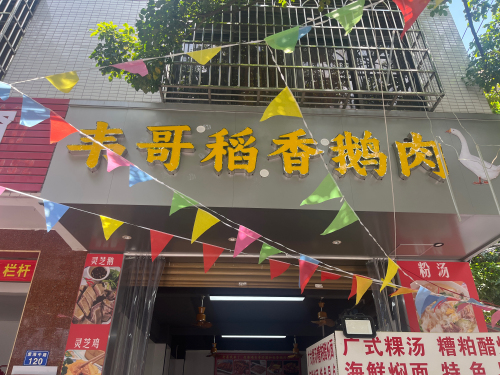 韦哥稻香鹅肉店