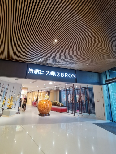 朱炳仁·大师ZBRON(免税店二期)