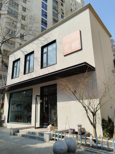 觉醒咖啡(西林北路店) · Shanghai