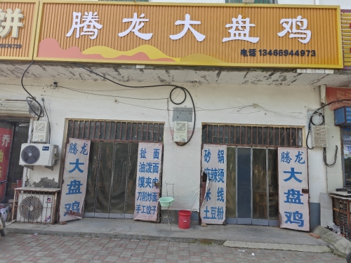 腾龙大盘鸡店门店外观