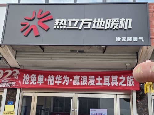 热立方地暖机