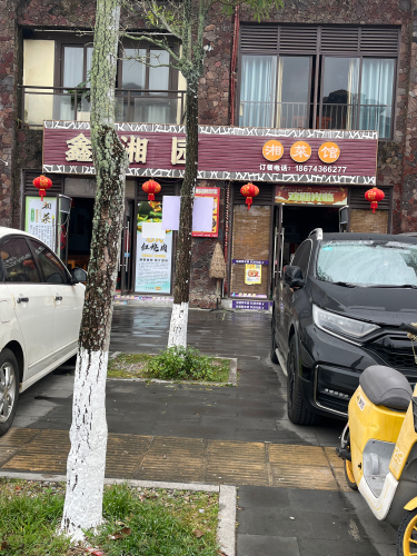 鑫湘园湘菜馆