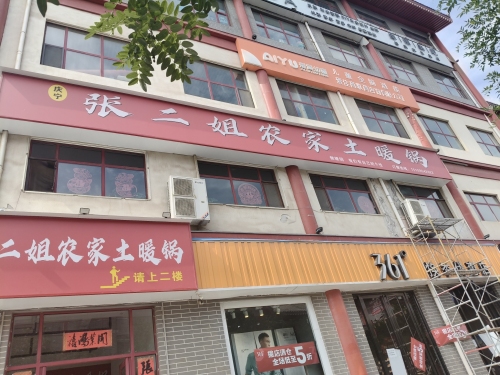 庆宁张二姐农家土暖锅