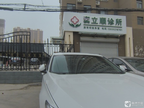 窦立顺诊所