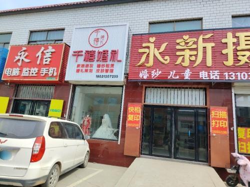 永新摄影