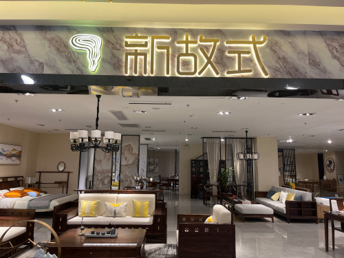 新故式