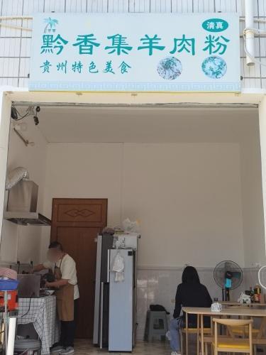 黔香集羊肉粉