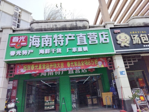 春光海南特产直营店(椰林湾店)
