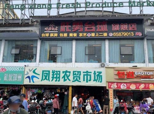 凤翔农贸市场