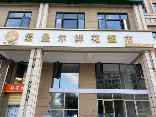 爱曼尔鲜花超市(铂金华府店)