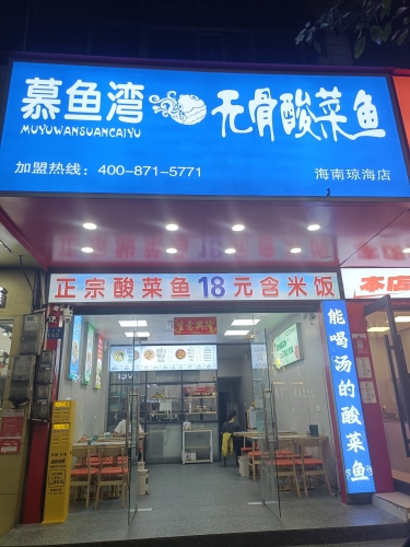 慕鱼湾无骨酸菜鱼