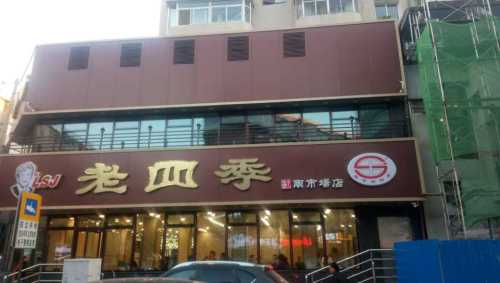 老四季(南市场店)