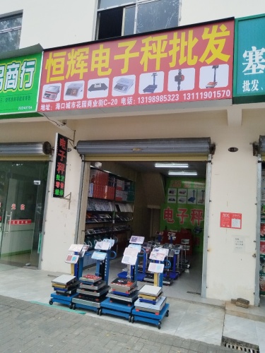 恒辉电子秤批发部