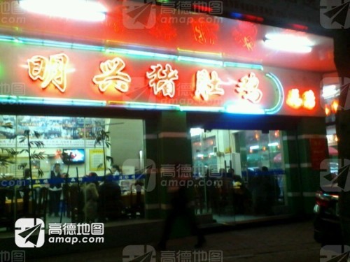 明兴猪肚鸡(总店)