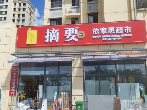依家惠超市