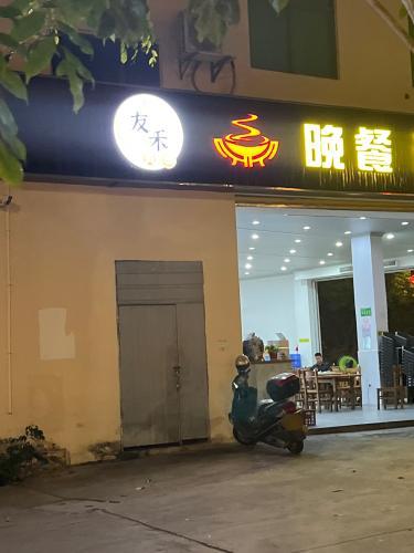 友禾美食