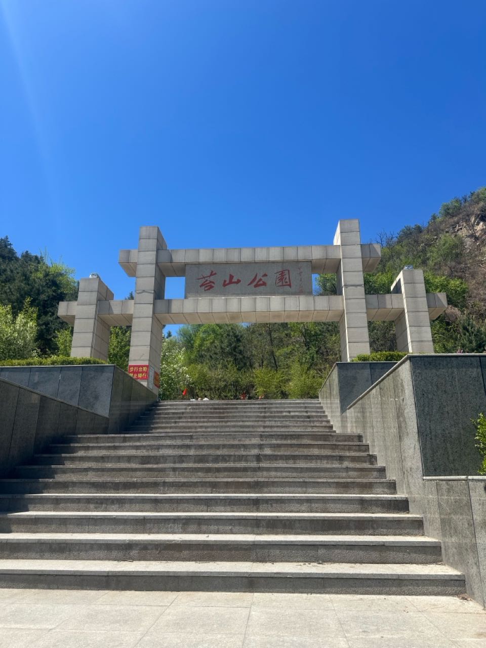 苔山公园